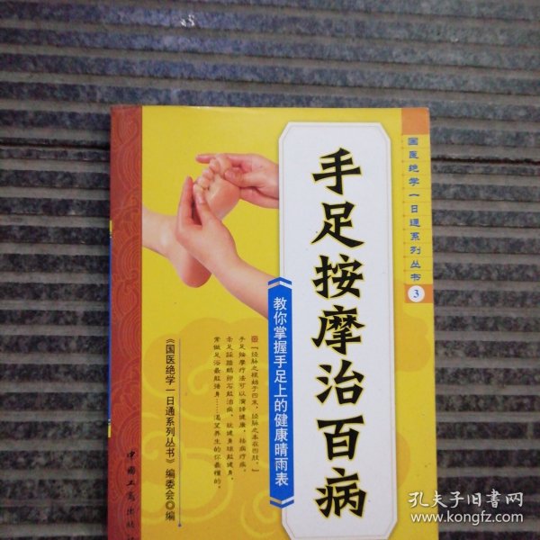 手足按摩治百病