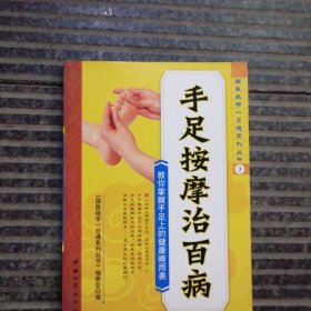 手足按摩治百病