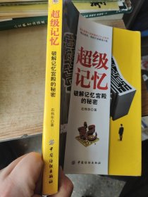 超级记忆：破解记忆宫殿的秘密