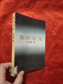 那时星光