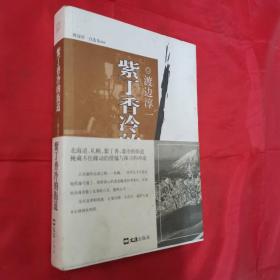 紫丁香冷的街道：渡边淳一自选集009