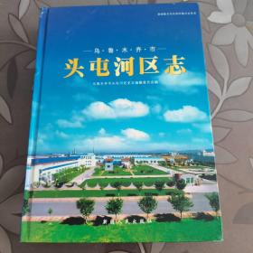 乌鲁木齐市头屯河区志
新疆维吾尔自治区地方志丛书