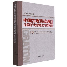 中国古老克拉通深层油气地质理论与技术新进展 9787518346875