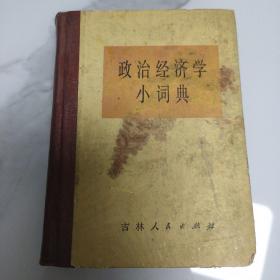 政治经济学小词典