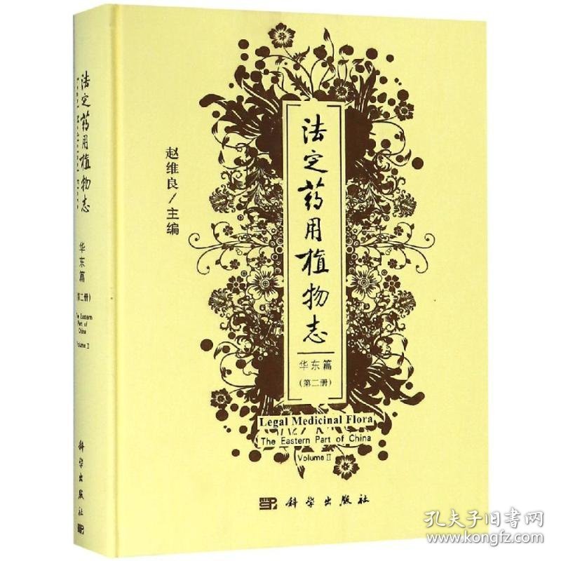 法定药用植物志:华东篇(第2册)