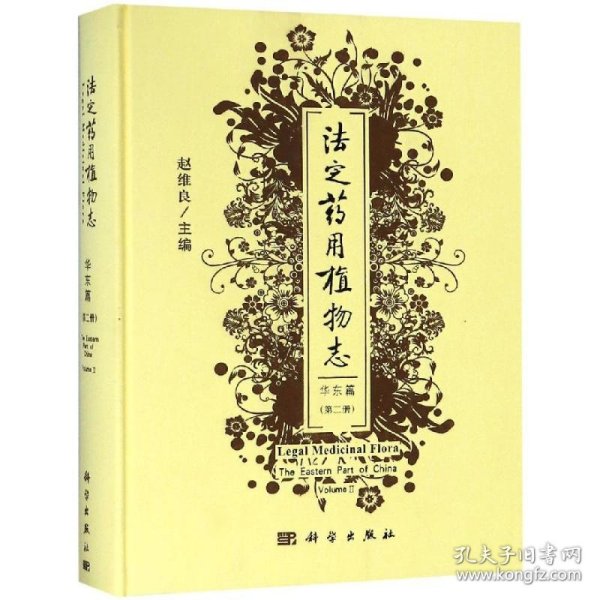 法定药用植物志:华东篇(第2册)
