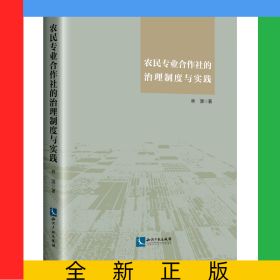 農(nóng)民專業(yè)合作社的治理制度與實踐