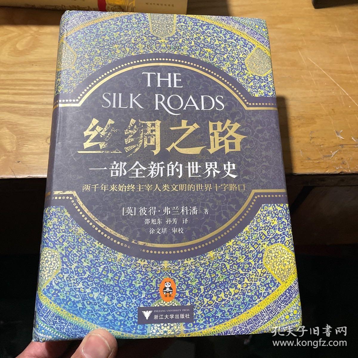 丝绸之路 一部全新的世界史