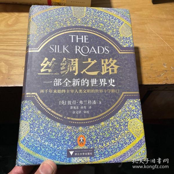 丝绸之路 一部全新的世界史