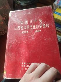 中国共产党山西省大同市组织史资料1922-1987
