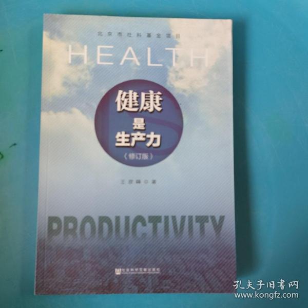 健康是生产力(修订版)