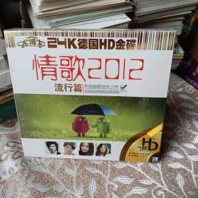 情歌2012流行篇3CD未拆封