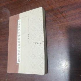 古汉语的名动词类转变及其发展