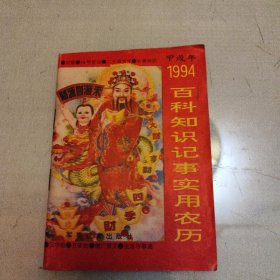 1994百科知识记事实用农历