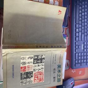 美術(shù)之路書法篆刻