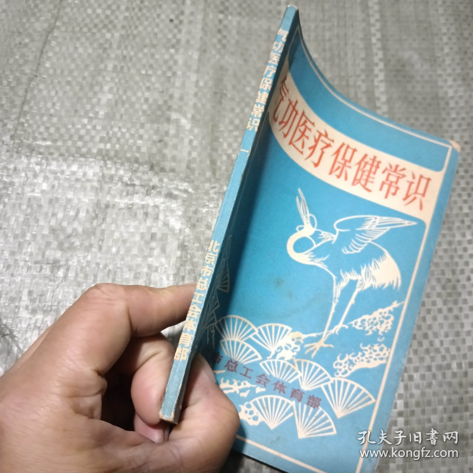 气功医疗保健常识