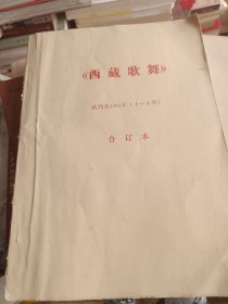 西藏歌舞试刊及1983年（1至4期）