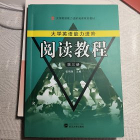 大学生英语能力进阶：阅读教程（第三册）