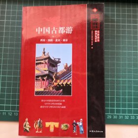 中国古都游.卷一.西安·洛阳·北京·南京