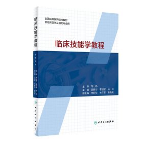 临床技能学教程（创新教材）