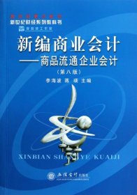 新编商业会计--商品流通企业会计(第8版新世纪财经系列教科书) 【正版九新】