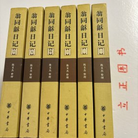 翁同龢日记（全六册）