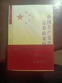 中国共产党的宗教政策研究