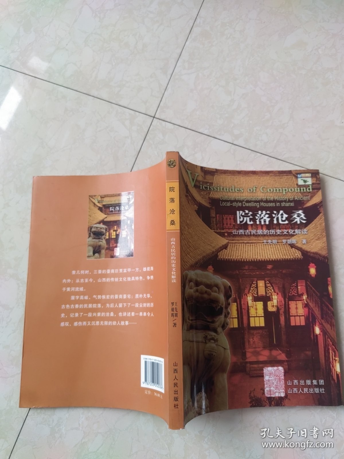 院落沧桑：山西古民居的历史文化解读——回望山西