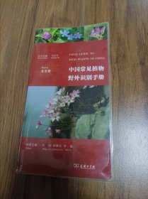 中国常见植物野外识别手册