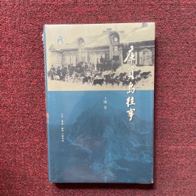 库页岛往事（全新未拆封）
