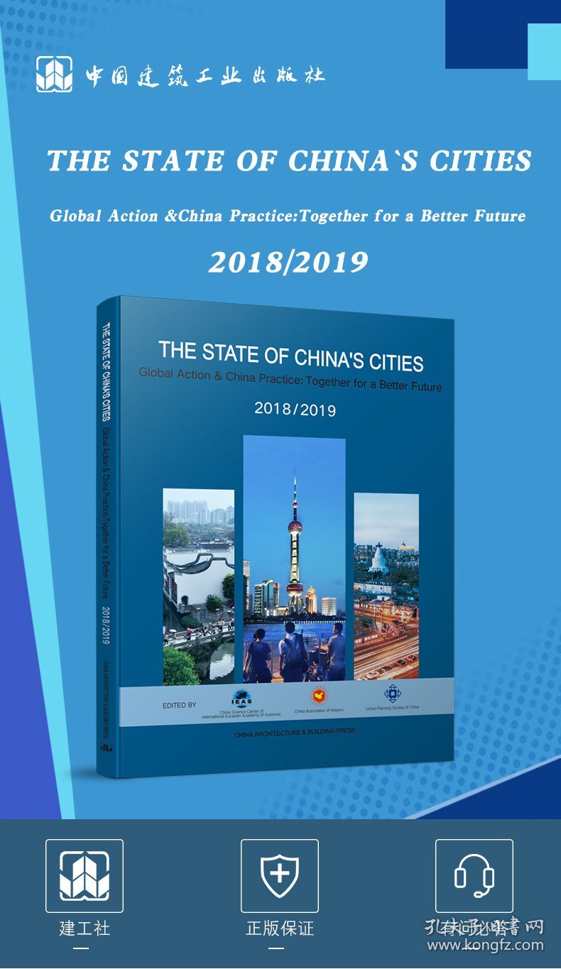 The State of China's Cities(2018-2019） Global Action&China Practice：Together f