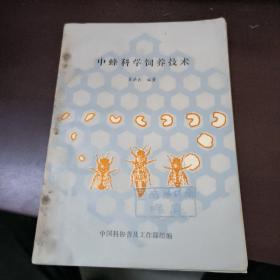 中蜂科学饲养技术