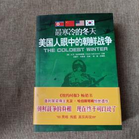 最寒冷的冬天：美国人眼中的朝鲜战争(平未翻阅无破损无字迹)