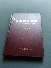 三都年鉴2011
