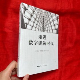 走进数字建筑时代【16开，未开封】