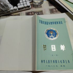 节目单—全国民族器乐独奏观摩演出《江西省 代表队演出》第一期