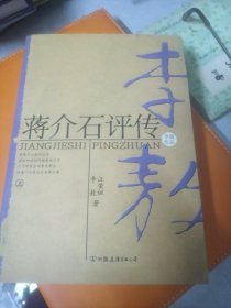 蒋介石评传上册