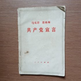 共产党宣言（71年版）