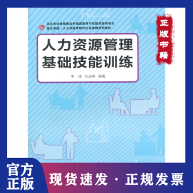 人力资源管理基础技能训练