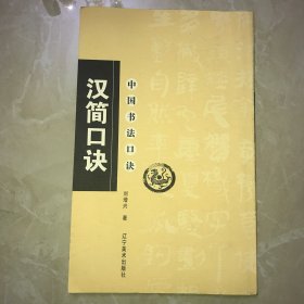 中国书法口诀：汉简口诀