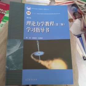 全新未使用 《理论力学教程（第3版）学习指导书》