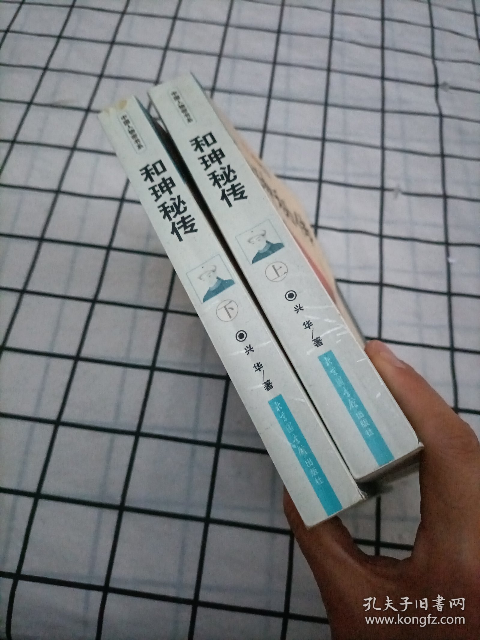 和珅秘传(上下)