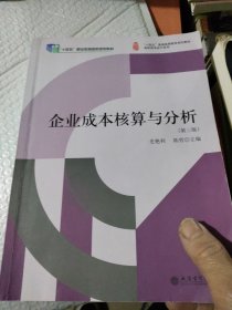 企业成本核算与分析(第3版)/高职高专会计系列