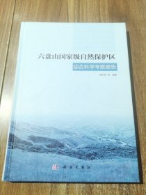 签名本 六盘山国家级自然保护区综合科学考察报告