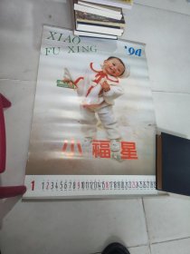 品好1994年挂历小福星12张全