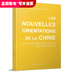 中国新方位：解读新时代中国特色社会主义（法）