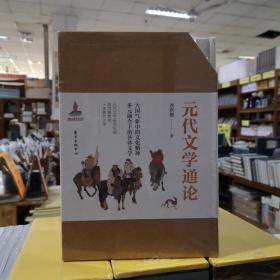 元代文学通论（全3册）