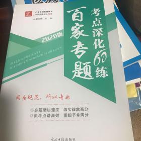 百家专题考点深化60练语文