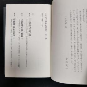 【日文原版书】肉筆署名入 小林光一 囲碁必勝講座 全三巻セット（肉笔署名《小林光一围棋必胜讲座》 全三卷）