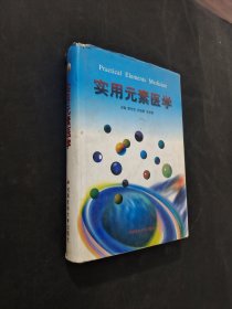 實用元素醫(yī)學(xué)